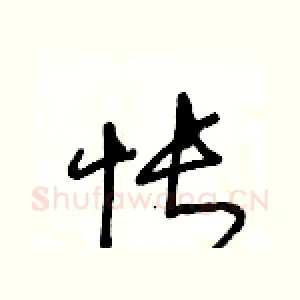 怅