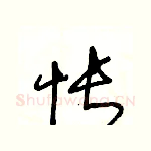 怅