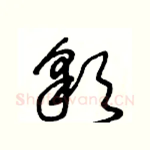 彩