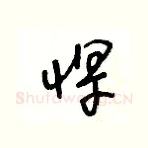 悍