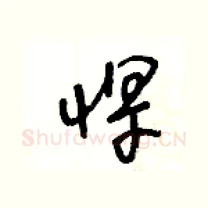 悍