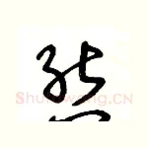 態
