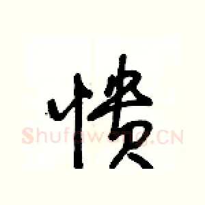 憒