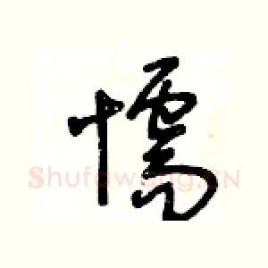 懦