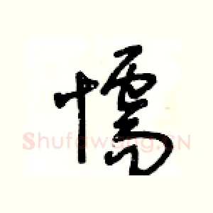 懦