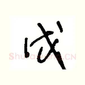戊