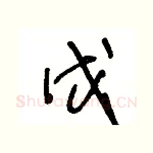 戊