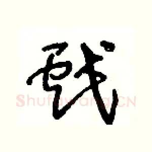 戲