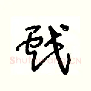 戲