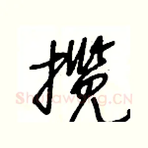 揽