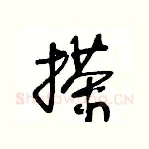 搽