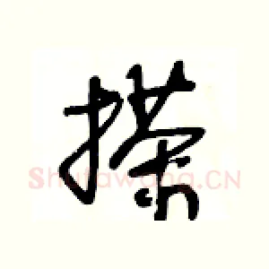搽