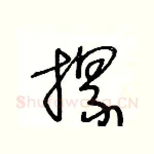 摞