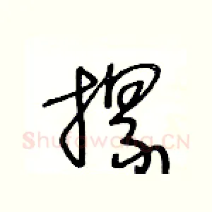 摞