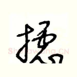 攄