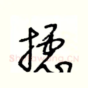 攄