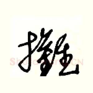 攤