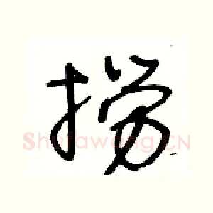 撈