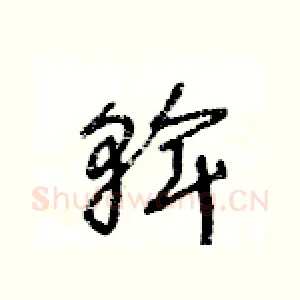 斡