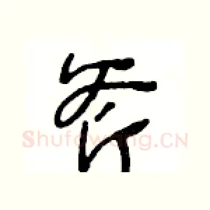 斧