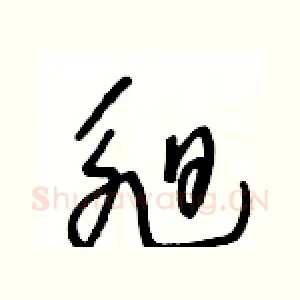 昶