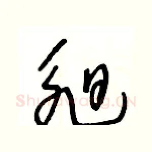 昶