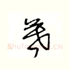 暮