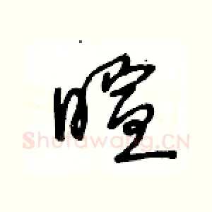 暄