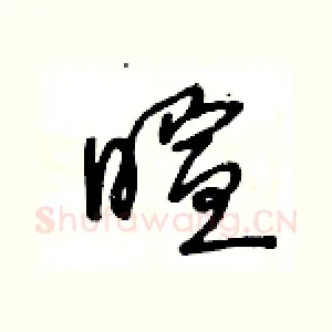 暄