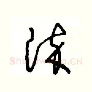 染