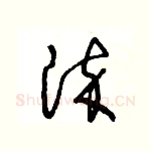 染