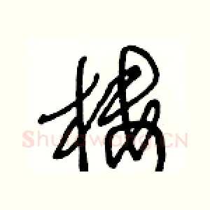 樓