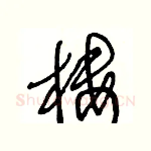 樓