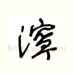 濘
