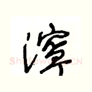 濘