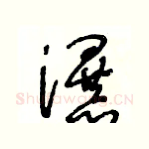 瀑