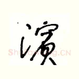 濱