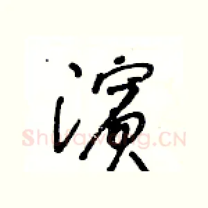 濱