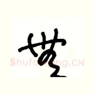 無