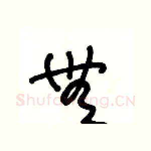 無