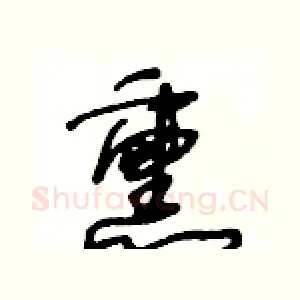 熏