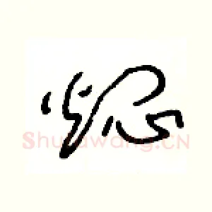 燜