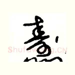 燾