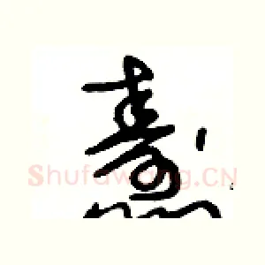 燾