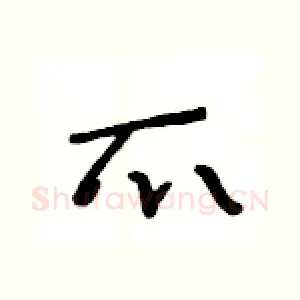 爪