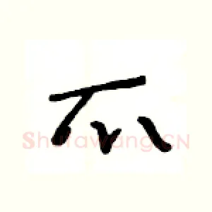 爪