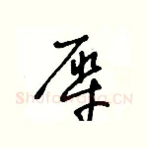 犀