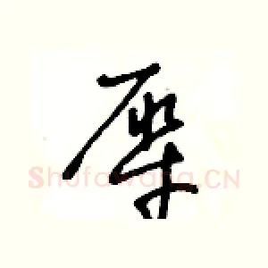 犀