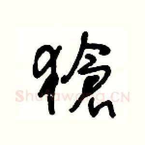 獊