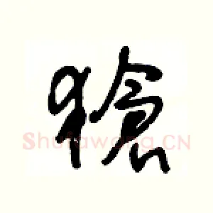 獊